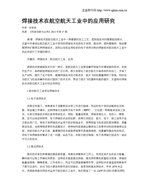 焊接技术在航空航天工业中的应用研究