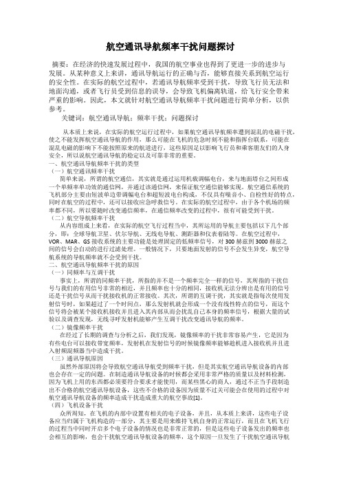 航空通讯导航频率干扰问题探讨