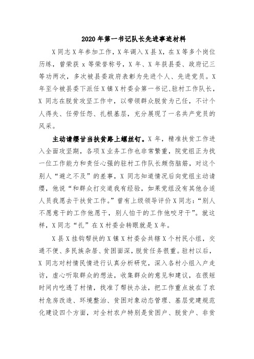 2020年第一书记队长先进事迹材料