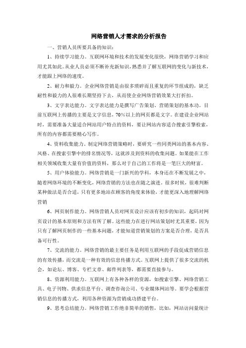 网络营销人才需求的分析报告