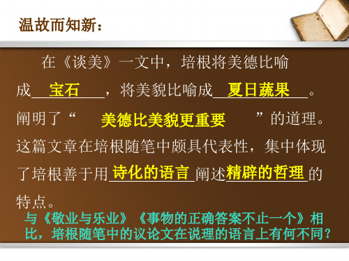 语文人教版(部编)九年级下册《谈读书》课件公开课(2)