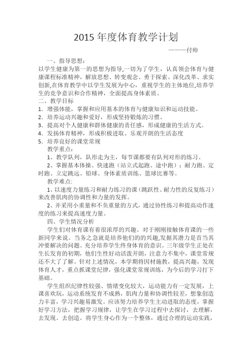 2015年度体育教学计划