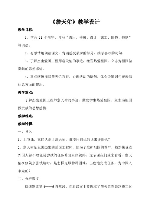 北师大小学语文六年级下《七、科学的精神：詹天佑》优质课获奖教案_1