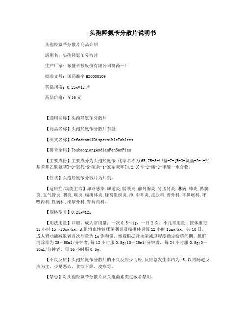 头孢羟氨苄分散片说明书