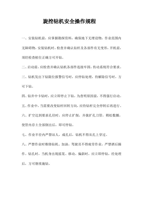 旋挖钻机安全操作规程