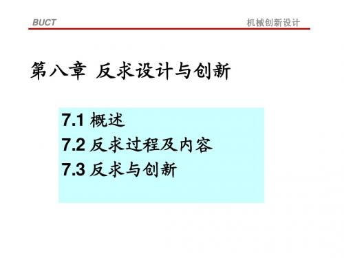 第八章反求创新设计