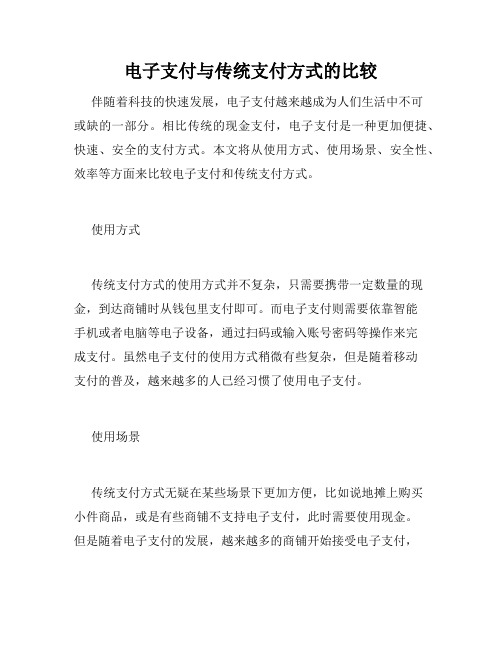 电子支付与传统支付方式的比较