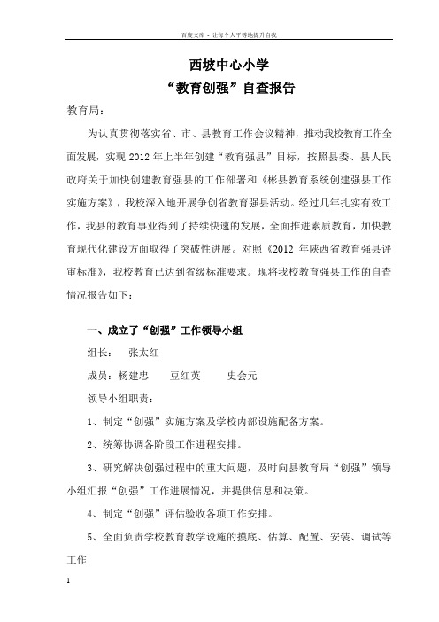 创建教育强县自查报告