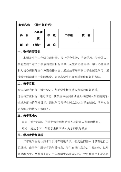 二年级下册心理健康教案-第四课 伸出你的手｜辽大版  