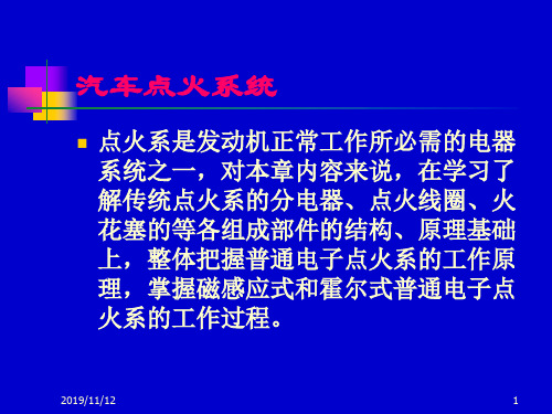 汽车点火系统-汽车电器资料文档