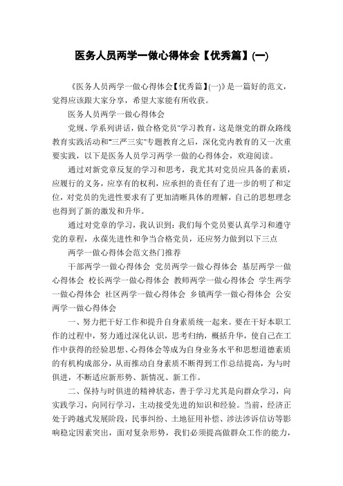 医务人员两学一做心得体会【优秀篇】(一)