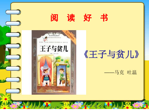 小学课外阅读书籍《王子与贫儿》PPT