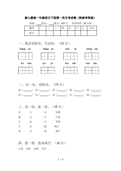 新人教版一年级语文下册第一次月考试卷(附参考答案)