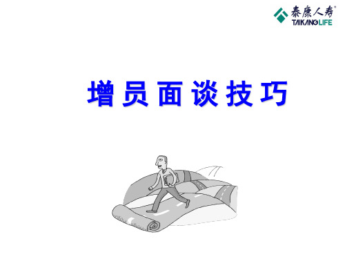 深度增员面谈技巧增员训练营ppt课件