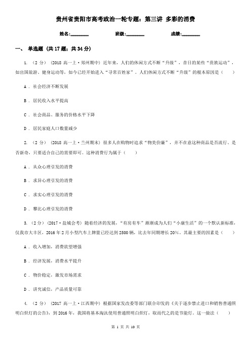 贵州省贵阳市高考政治一轮专题：第三讲 多彩的消费