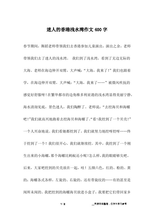 迷人的香港浅水湾作文400字