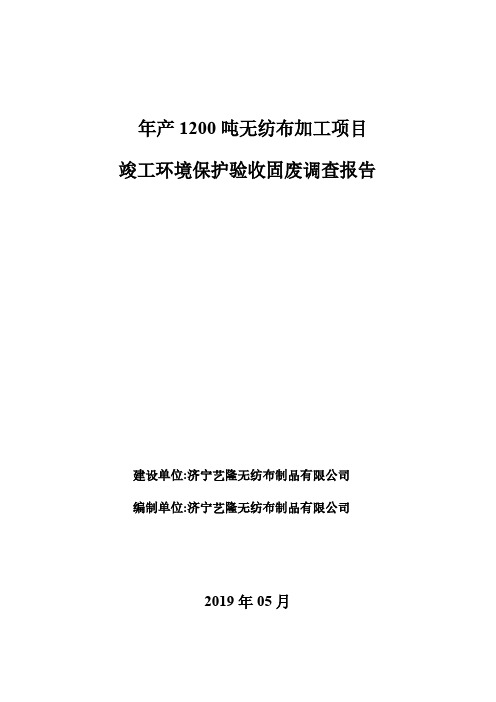 年产1200吨无纺布加工项目竣工环保验收固废调查报告