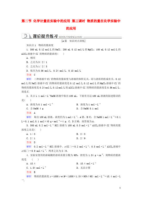 高中化学第一章从实验学化学第二节化学计量在实验中的应用第三课时同步练习新人教版必修1