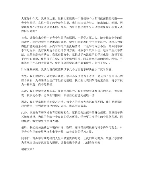 青少年厌学演讲稿范文