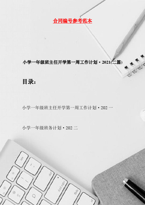 小学一年级班主任开学第一周工作计划·2021(二篇)