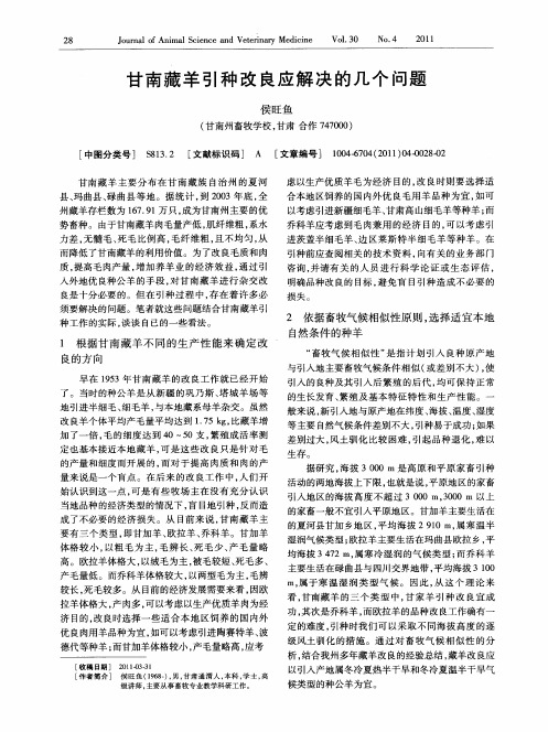 甘南藏羊引种改良应解决的几个问题