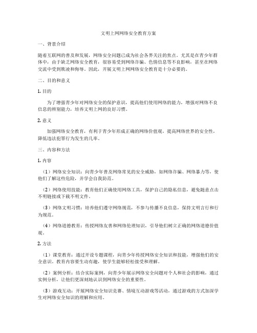 文明上网网络安全教育方案