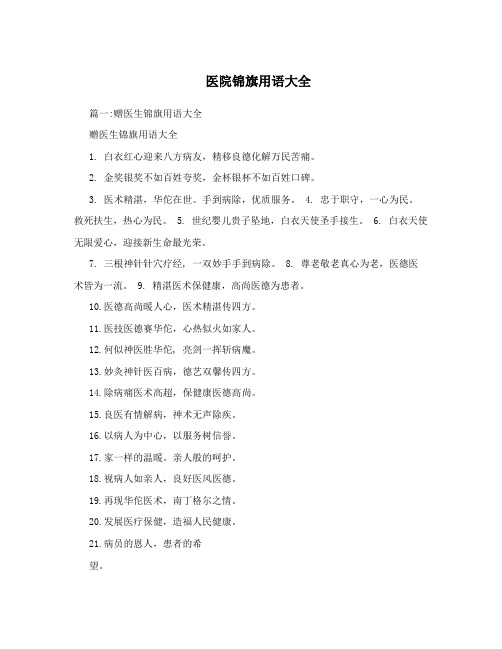 医院锦旗用语大全