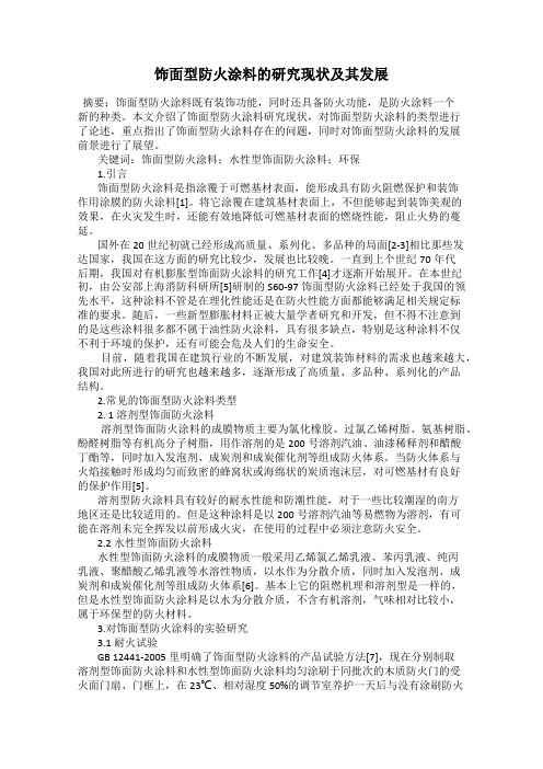 饰面型防火涂料的研究现状及其发展