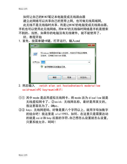 (整理)如何让自己的WIN7笔记本电脑变成无线路由器.