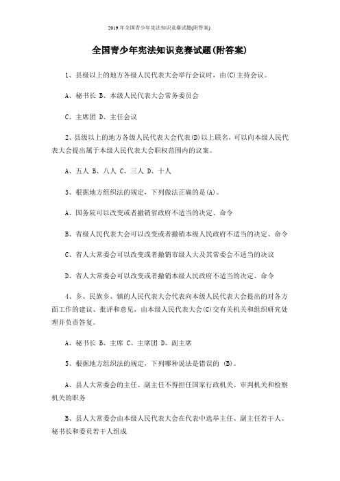 2019年全国青少年宪法知识竞赛试题(附答案)