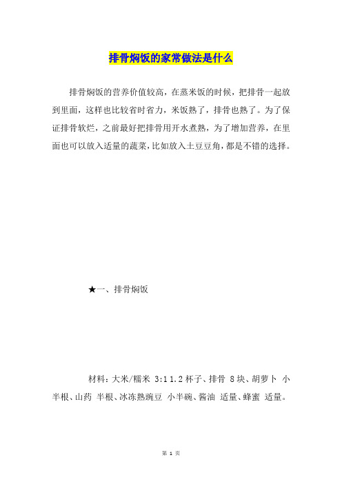 排骨焖饭的家常做法是什么