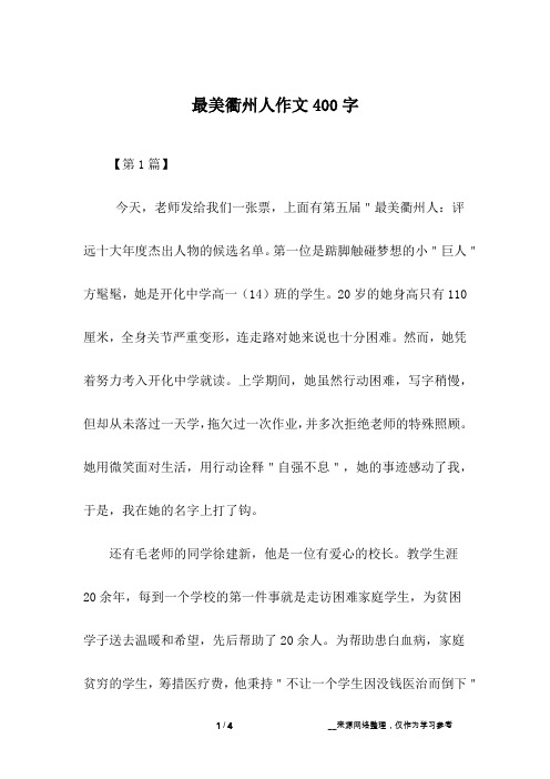 最美衢州人作文400字