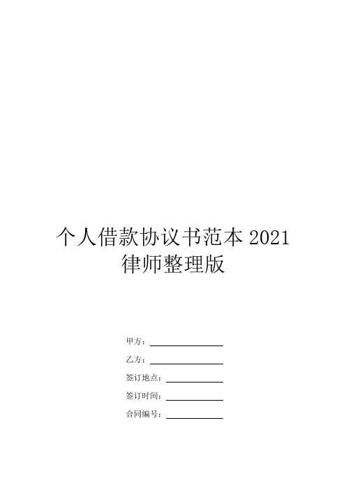 个人借款协议书范本2021律师整理版_1