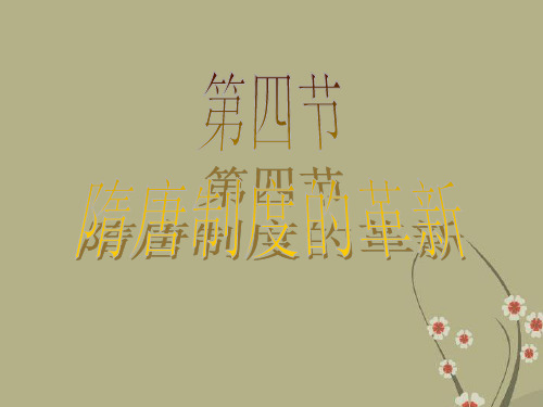 第四章 第四节 隋唐制度的革新