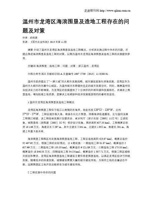 温州市龙湾区海滨围垦及造地工程存在的问题及对策