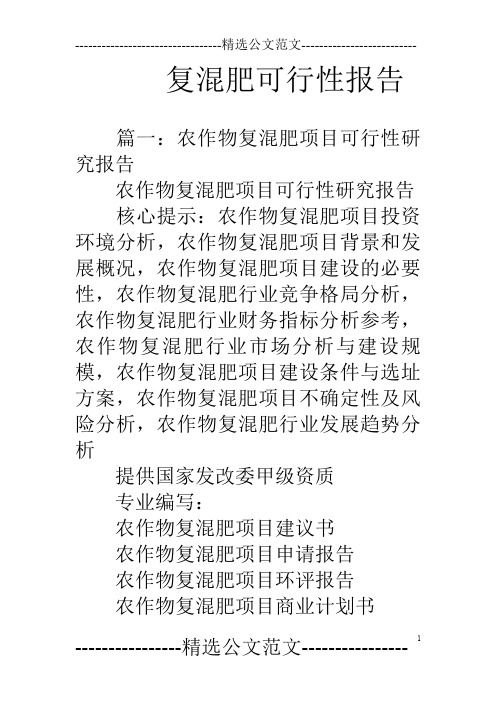 复混肥可行性报告