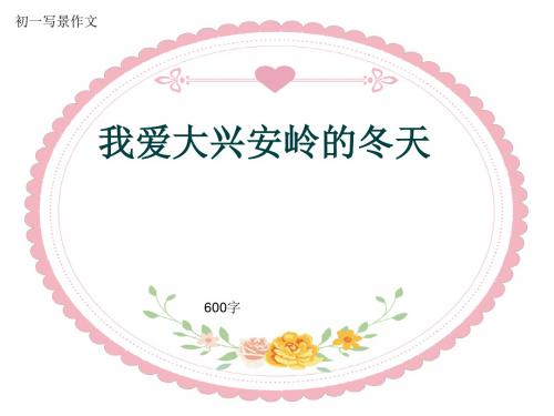 初一写景作文《我爱大兴安岭的冬天》600字(共9页PPT)