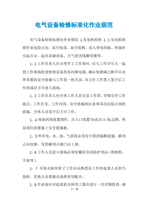 电气设备检修标准化作业规范