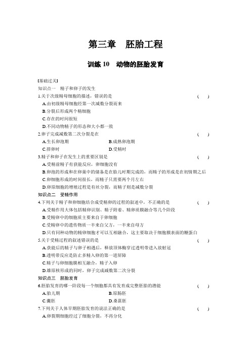 3.10动物的胚胎发育 课时训练(苏教版选修3)