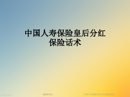 中国人寿保险皇后分红保险话术