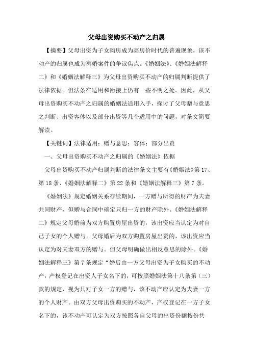 父母出资购买不动产之归属