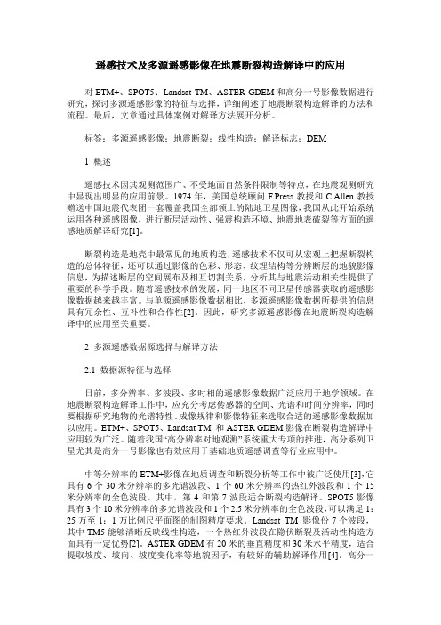 遥感技术及多源遥感影像在地震断裂构造解译中的应用