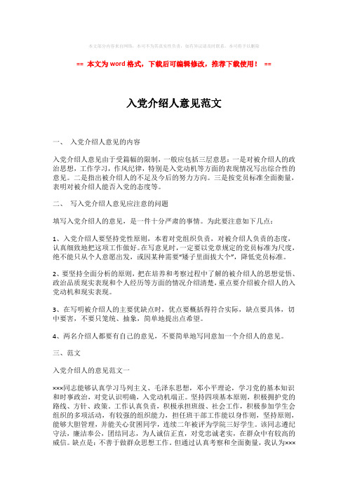 【最新2018】入党介绍人意见范文-精选word范文 (2页)
