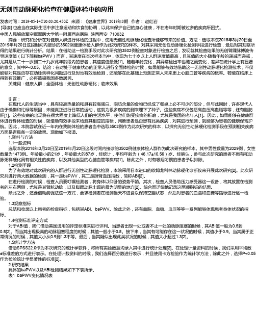 无创性动脉硬化检查在健康体检中的应用
