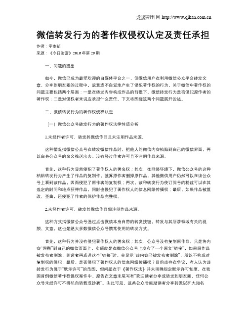 微信转发行为的著作权侵权认定及责任承担
