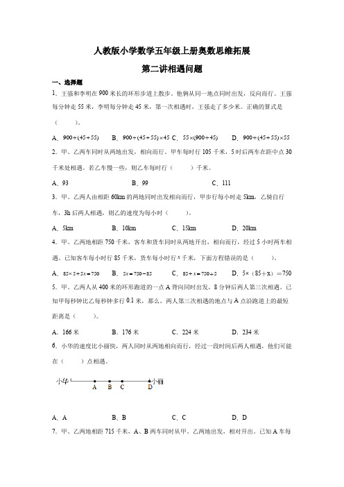 【奥数专项练习】人教版小学数学五年级上册奥数思维拓展《相遇问题》专项练习(含答案与解析)