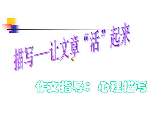 心理描写 小学精品PPT课件