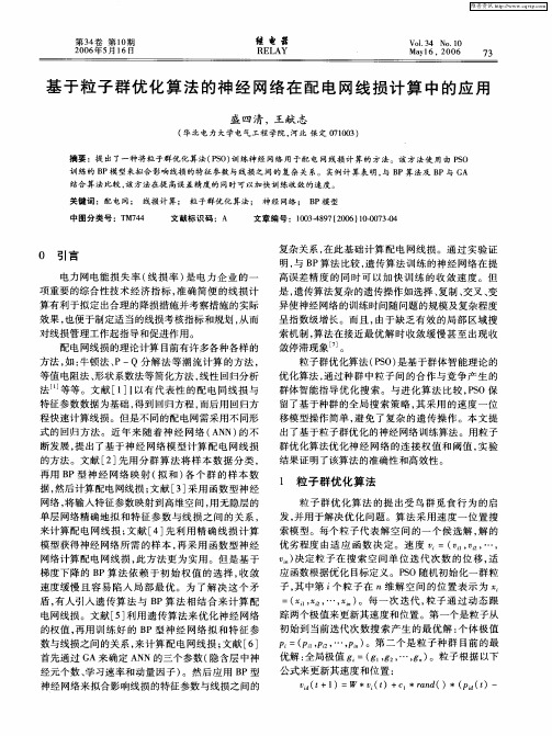 基于粒子群优化算法的神经网络在配电网线损计算中的应用