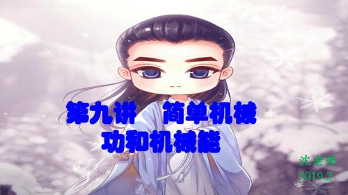 第九讲  简单机械,功,功率,机械能