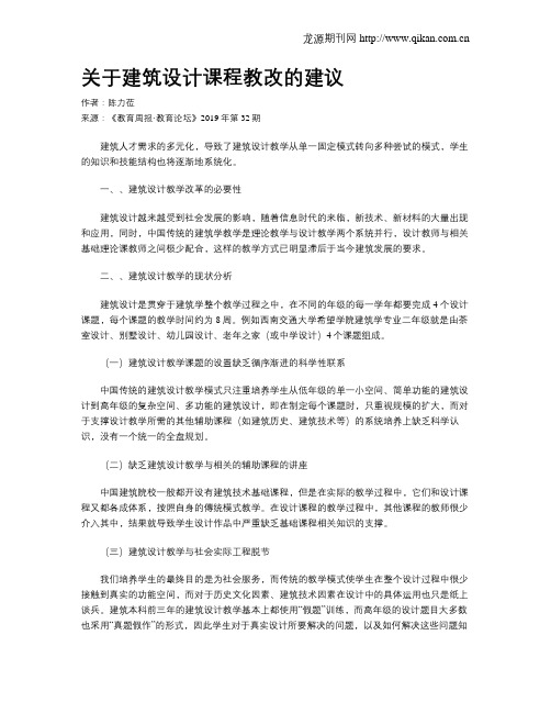 关于建筑设计课程教改的建议
